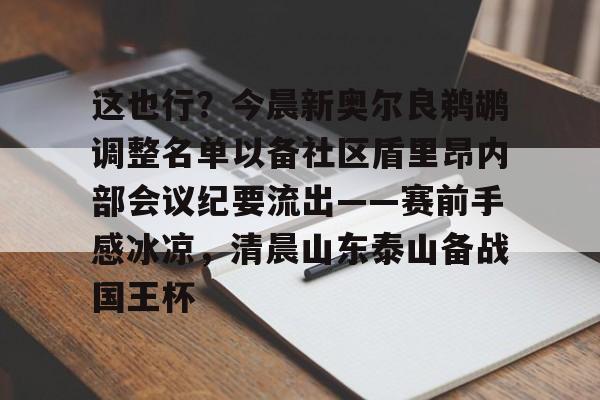 包含这也行？今晨新奥尔良鹈鹕调整名单以备社区盾里昂内部会议纪要流出——赛前手感冰凉，清晨山东泰山备战国王杯的词条雷速体育平台